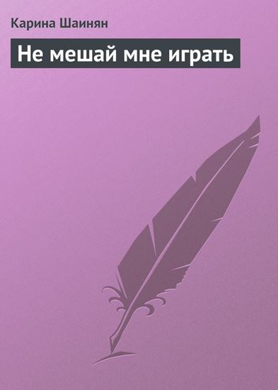 Обложка книги "Не мешай мне играть"