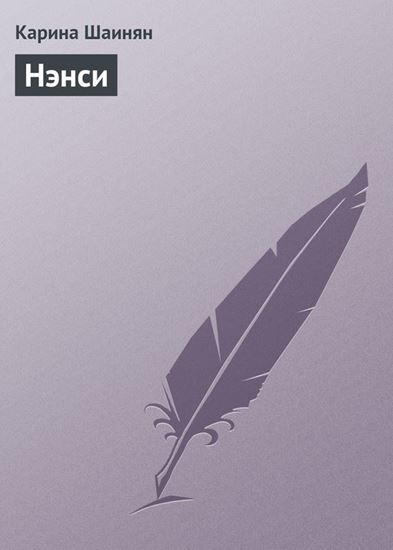 Обложка книги "Нэнси"