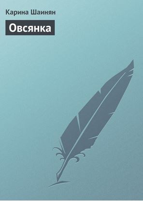 Обложка книги "Овсянка"