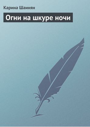 Обложка книги "Огни на шкуре ночи"