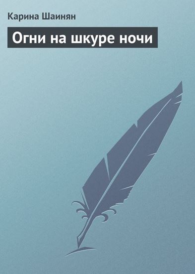 Обложка книги "Огни на шкуре ночи"