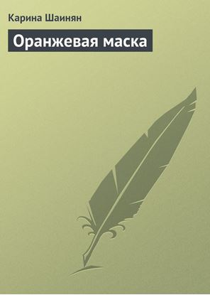 Обложка книги "Оранжевая маска"