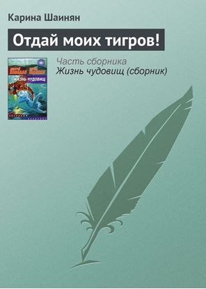 Обложка книги "Отдай моих тигров!"