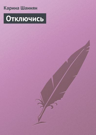 Обложка книги "Отключись"