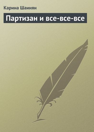 Обложка книги "Партизан и все-все-все"