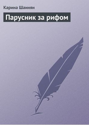 Обложка книги "Парусник за рифом"