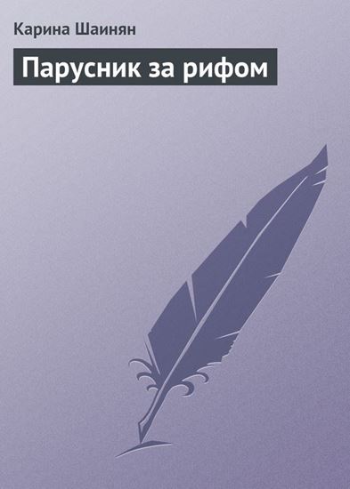 Обложка книги "Парусник за рифом"