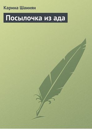 Обложка книги "Посылочка из ада"