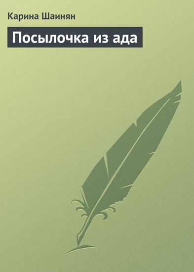 Обложка книги "Посылочка из ада"