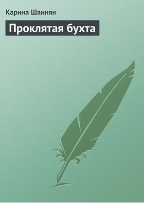 Обложка книги "Проклятая бухта"