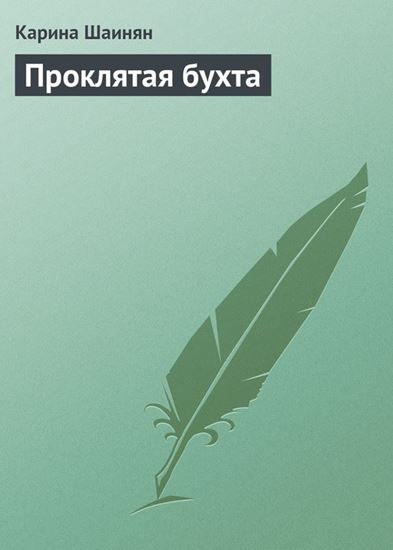 Обложка книги "Проклятая бухта"