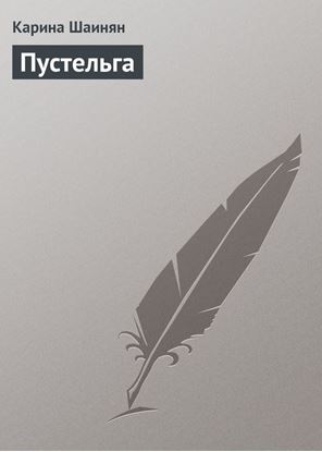 Обложка книги "Пустельга"
