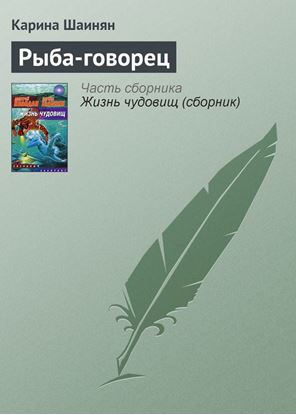 Обложка книги "Рыба-говорец"