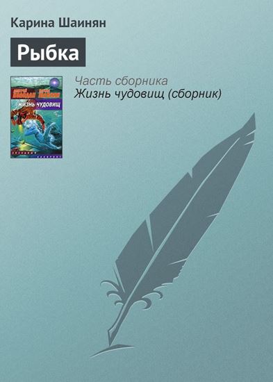 Обложка книги "Рыбка"