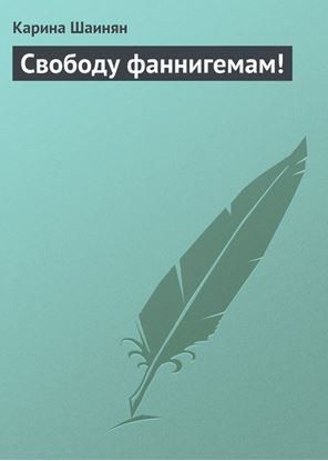 Обложка книги "Свободу фаннигемам!"