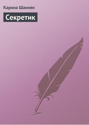 Обложка книги "Секретик"