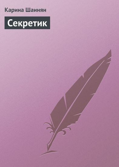 Обложка книги "Секретик"