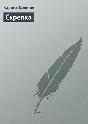 Обложка книги "Скрепка"
