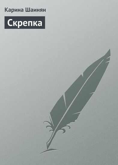 Обложка книги "Скрепка"