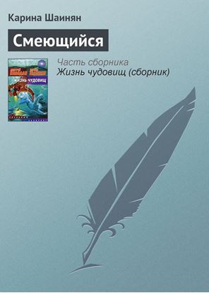 Обложка книги "Смеющийся"