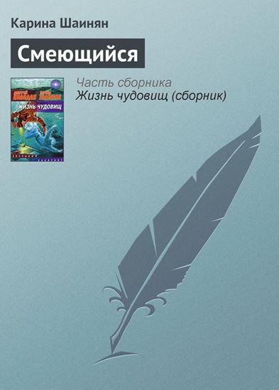 Обложка книги "Смеющийся"