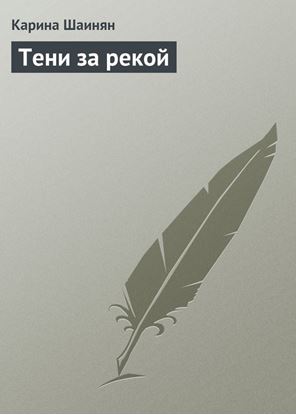 Обложка книги "Тени за рекой"