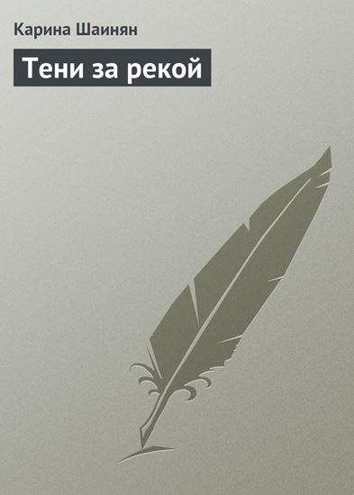 Обложка книги "Тени за рекой"