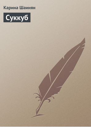 Обложка книги "Суккуб"