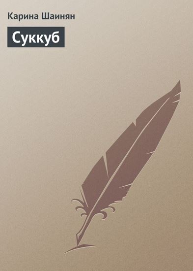 Обложка книги "Суккуб"