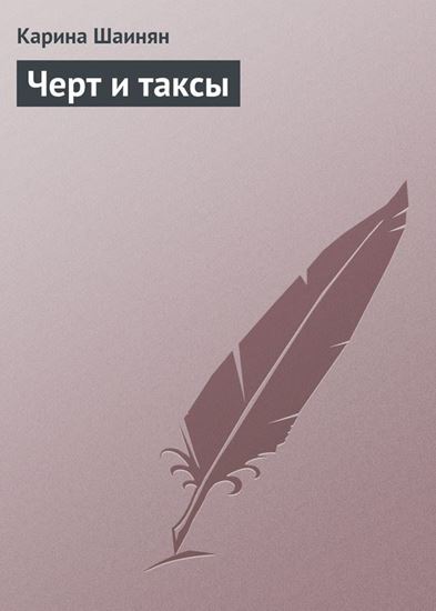 Обложка книги "Черт и таксы"