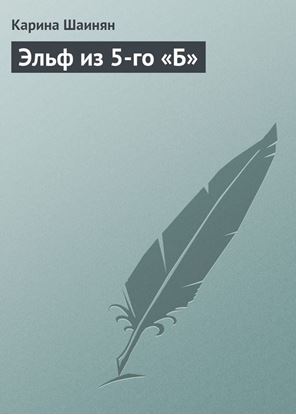 Обложка книги "Эльф из 5-го «Б»"