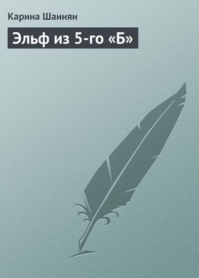 Обложка книги "Эльф из 5-го «Б»"