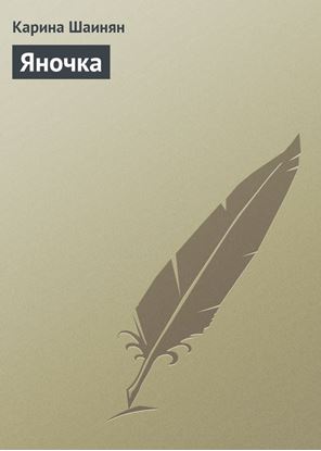 Обложка книги "Яночка"