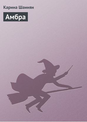 Обложка книги "Амбра"