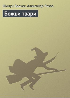 Обложка книги "Божьи твари"