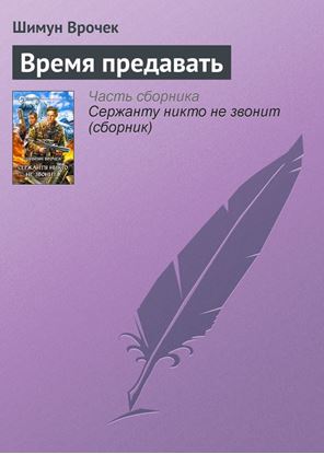 Обложка книги "Время предавать"