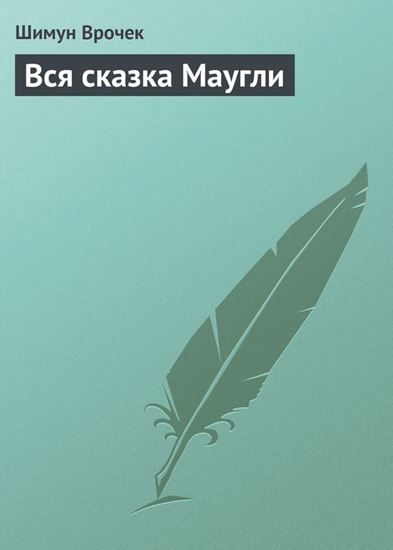 Обложка книги "Вся сказка Маугли"