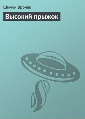 Обложка книги "Высокий прыжок"