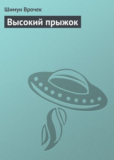Обложка книги "Высокий прыжок"