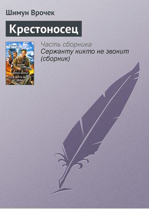 Обложка книги "Крестоносец"