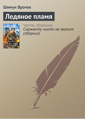 Обложка книги "Ледяное пламя"