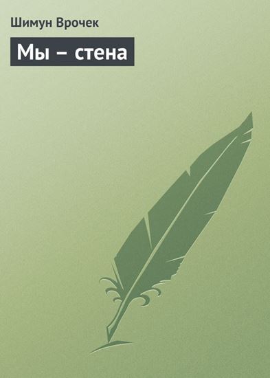 Обложка книги "Мы – стена"