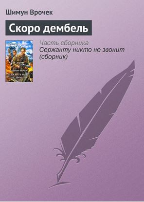 Обложка книги "Скоро дембель"