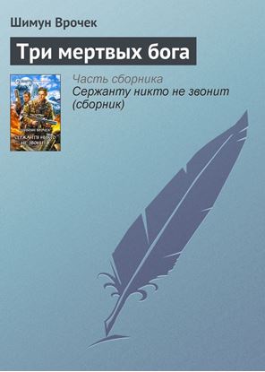 Обложка книги "Три мертвых бога"