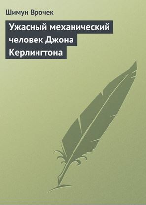 Обложка книги "Ужасный механический человек Джона Керлингтона"