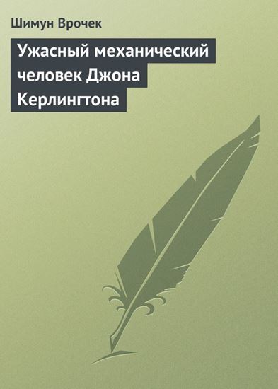 Обложка книги "Ужасный механический человек Джона Керлингтона"