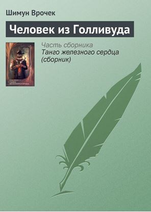 Обложка книги "Человек из Голливуда"