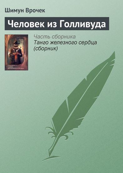 Обложка книги "Человек из Голливуда"