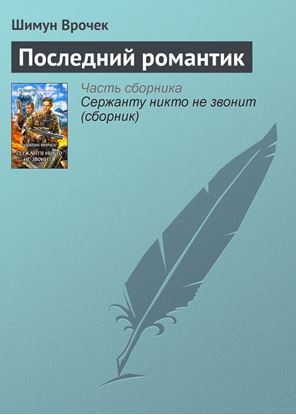 Обложка книги "Последний романтик"