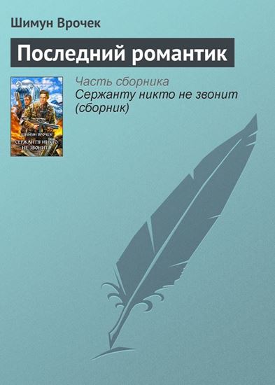 Обложка книги "Последний романтик"